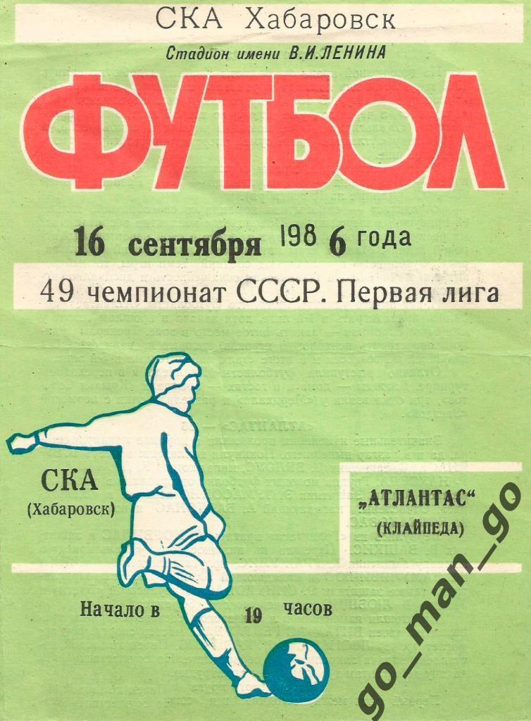 СКА Хабаровск – АТЛАНТАС Клайпеда 16.09.1986.