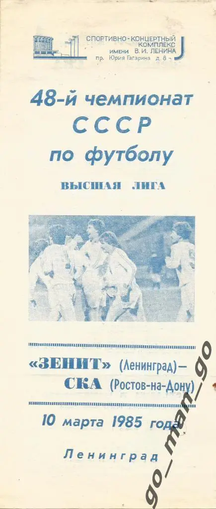 ЗЕНИТ Ленинград / Санкт-Петербург – СКА Ростов-на-Дону 10.03.1985.