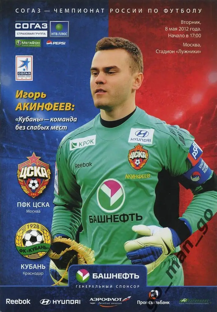 ЦСКА Москва – КУБАНЬ Краснодар 08.05.2012.