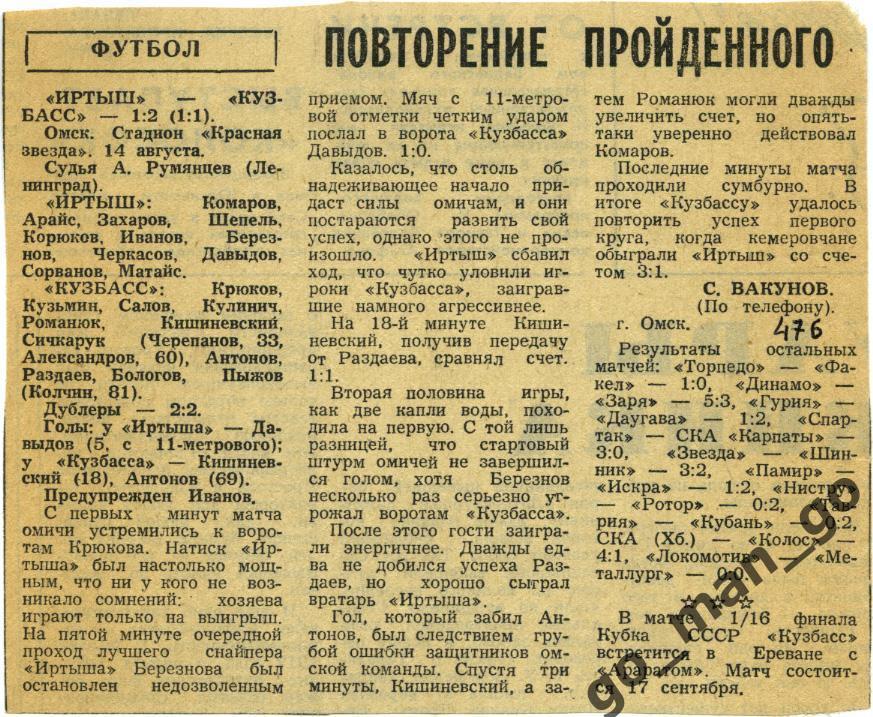 ИРТЫШ Омск – КУЗБАСС Кемерово 14.08.1984, отчет о матче.