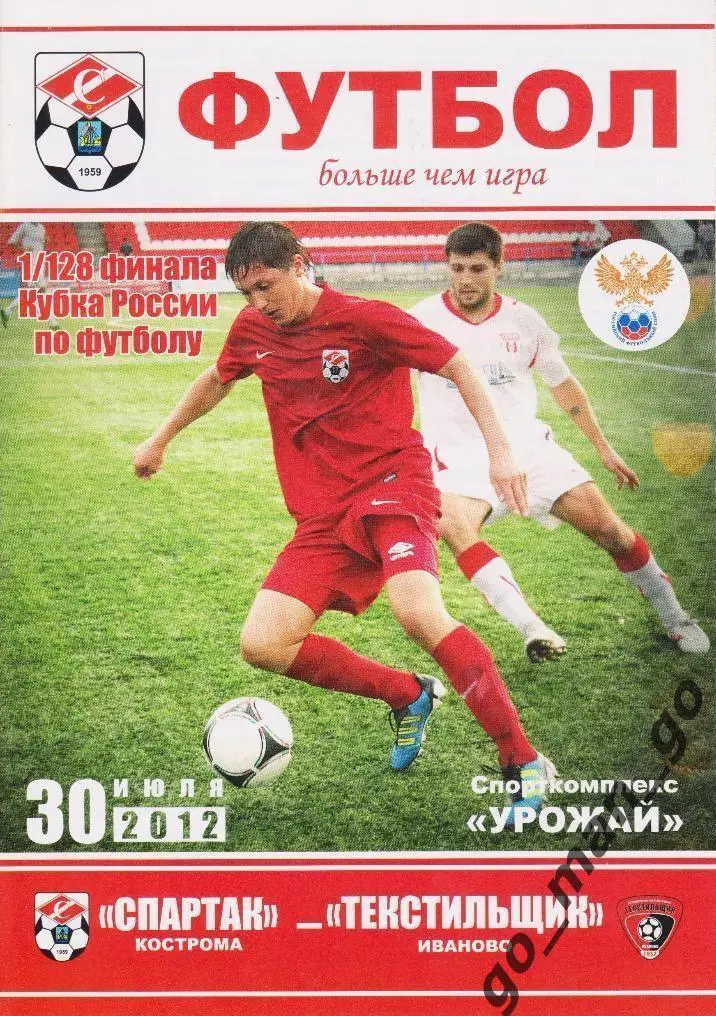 СПАРТАК Кострома – ТЕКСТИЛЬЩИК Иваново 30.07.2012, кубок России, 1/128 финала.