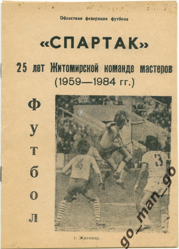 СПАРТАК Житомир. 25 лет житомирской команде мастеров (1959-1984).