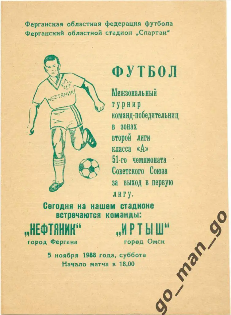 НЕФТЯНИК Фергана – ИРТЫШ Омск 05.11.1988.