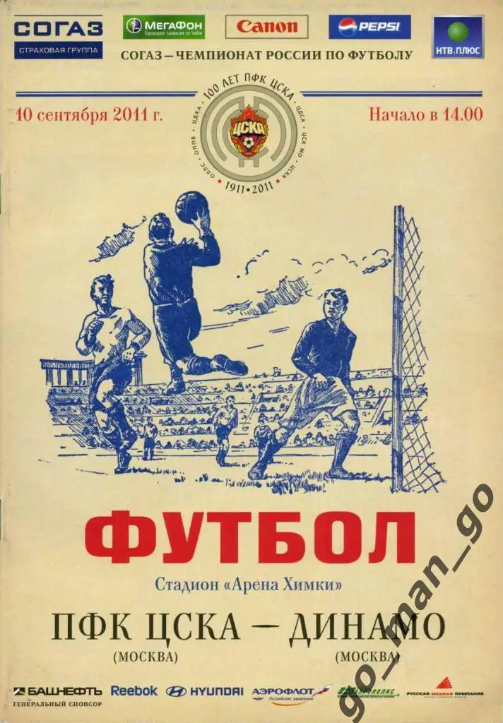 ЦСКА Москва – ДИНАМО Москва 10.09.2011.