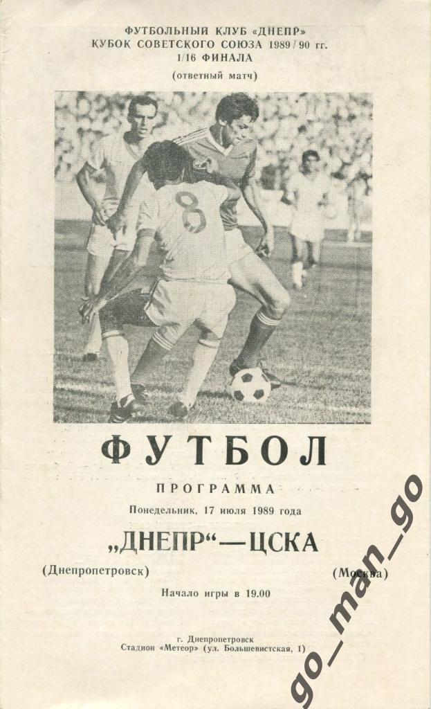 ДНЕПР Днепропетровск – ЦСКА Москва 17.07.1989, кубок СССР, 1/16 финала.