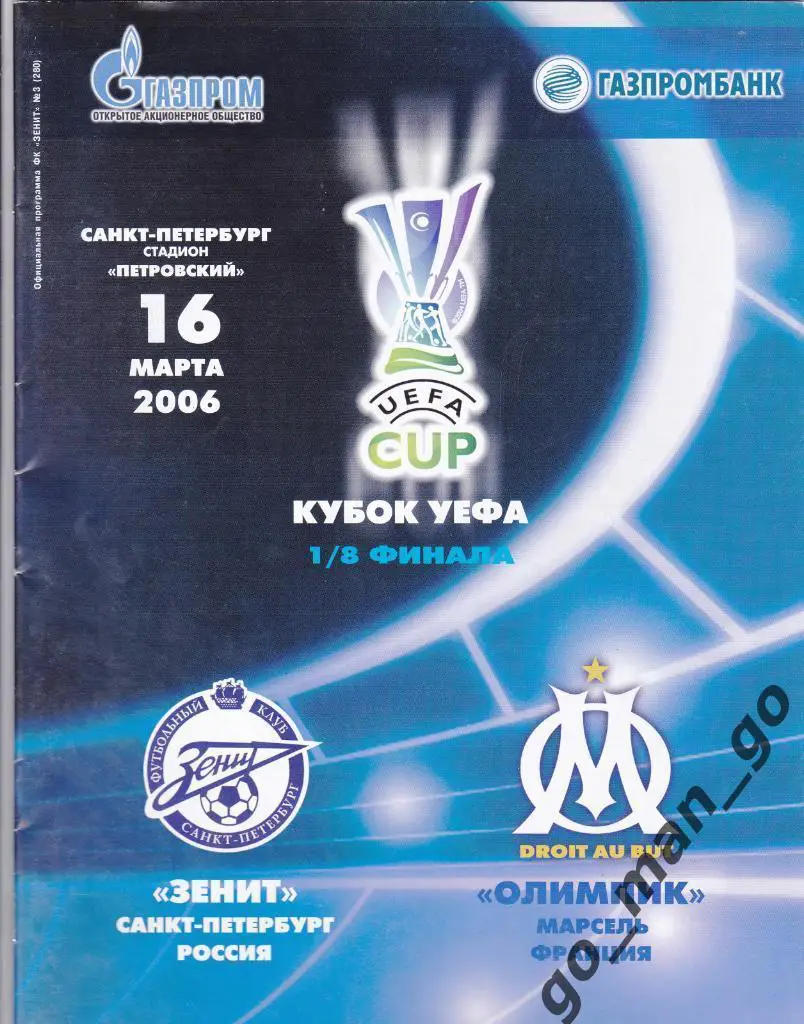 ЗЕНИТ Санкт-Петербург – ОЛИМПИК Марсель 16.03.2006, кубок УЕФА, 1/8 финала.