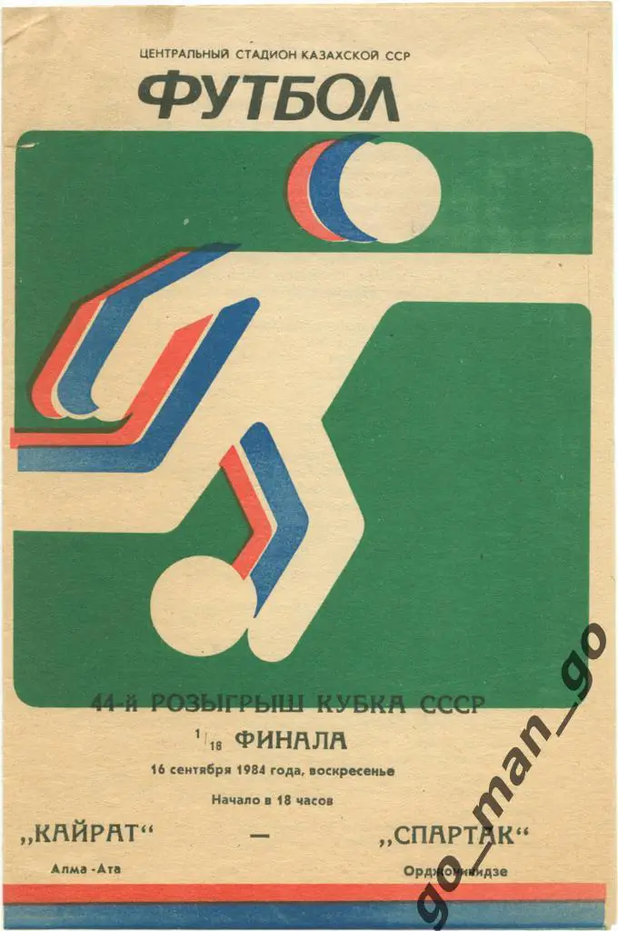 КАЙРАТ Алма-Ата СПАРТАК Орджоникидзе Владикавказ 16.09.1984 кубок СССР 1/16 фин.