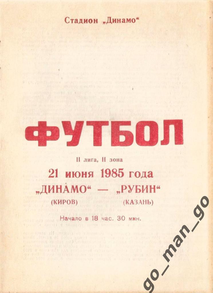 ДИНАМО Киров – РУБИН Казань 21.06.1985.