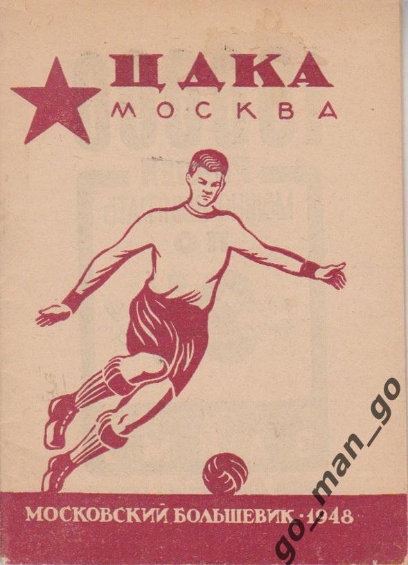 ЦДКА / ЦСКА Москва 1948, Московский большевик.