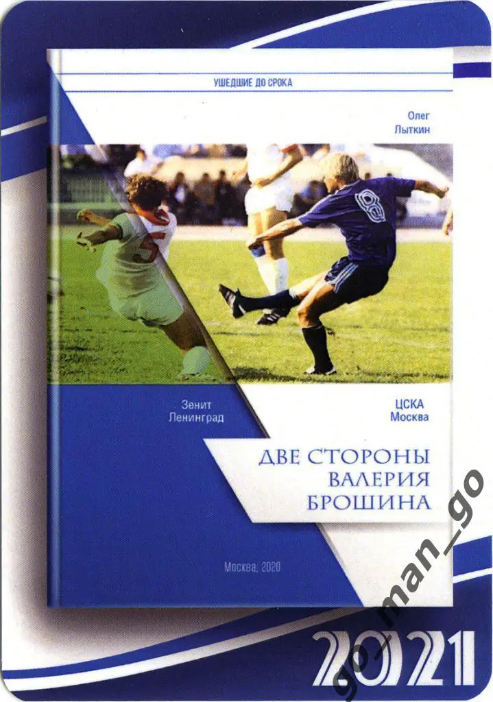 Валерий Брошин (Зенит Ленинград / Санкт-Петербург). Ушедшие до срока. 2021.