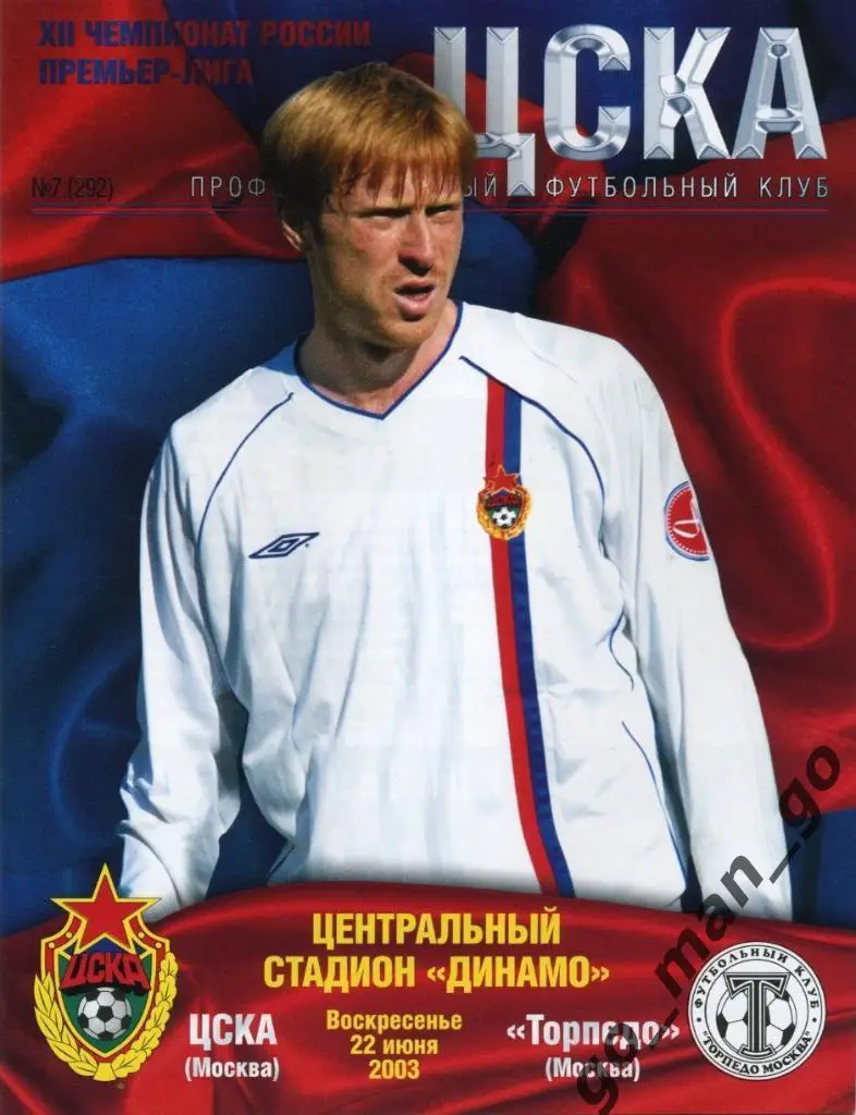 ЦСКА Москва – ТОРПЕДО Москва 22.06.2003.