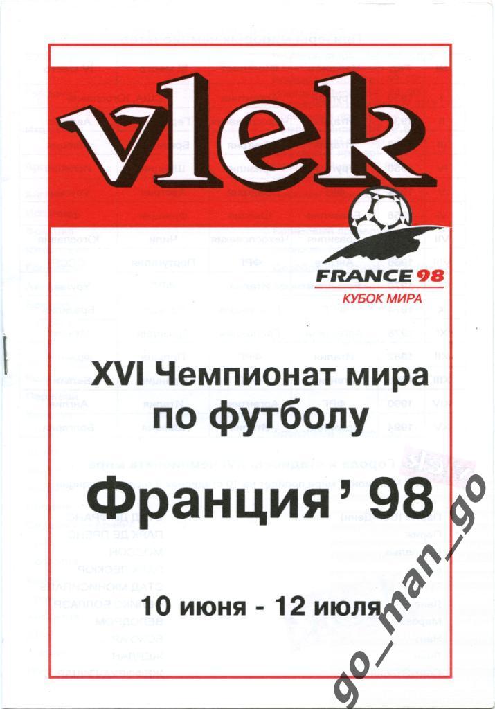 Чемпионат мира по футболу, Франция 10.06-12.07.1998, календарь игр. V1er.