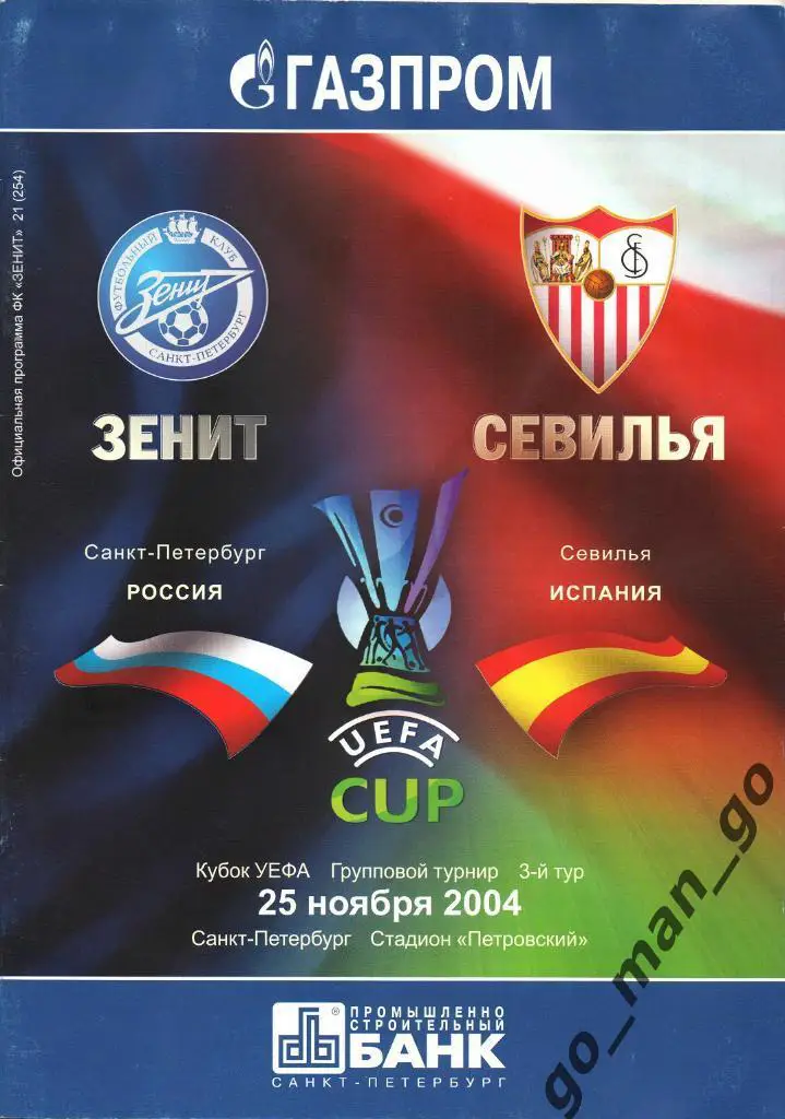 ЗЕНИТ Санкт-Петербург – СЕВИЛЬЯ 25.11.2004, кубок УЕФА, группа H.