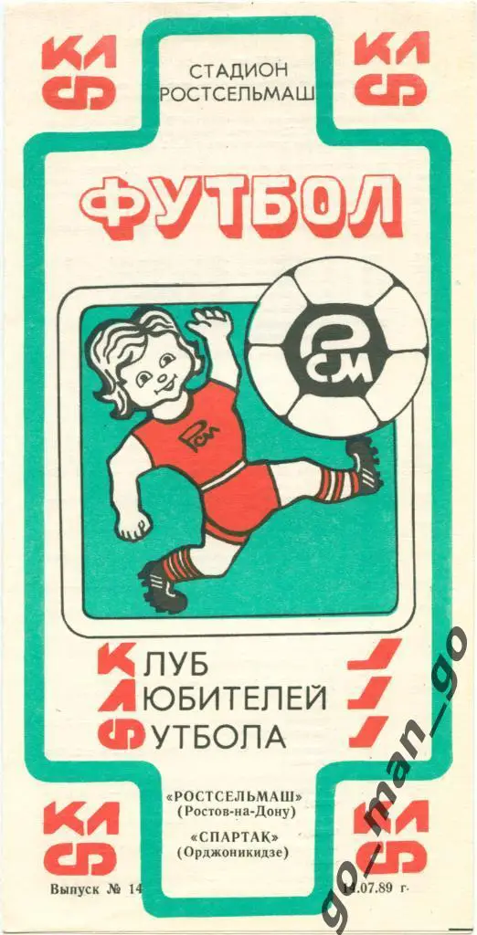 РОСТСЕЛЬМАШ Ростов-на-Дону – СПАРТАК Орджоникидзе / Владикавказ 14.07.1989.