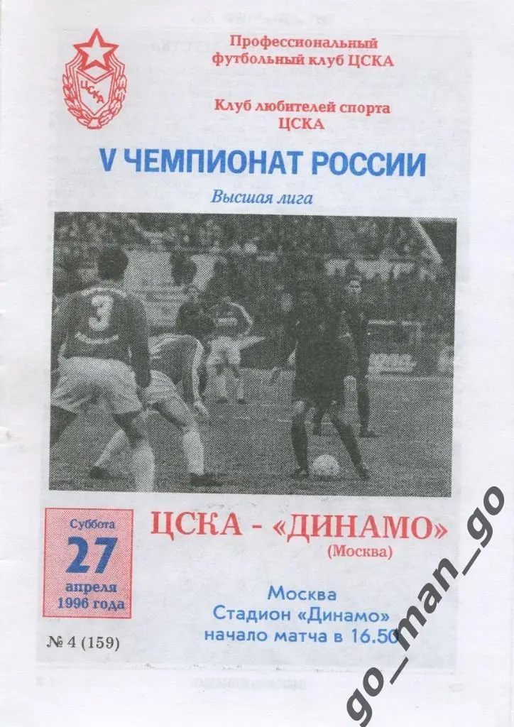 ЦСКА Москва – ДИНАМО Москва 27.04.1996.