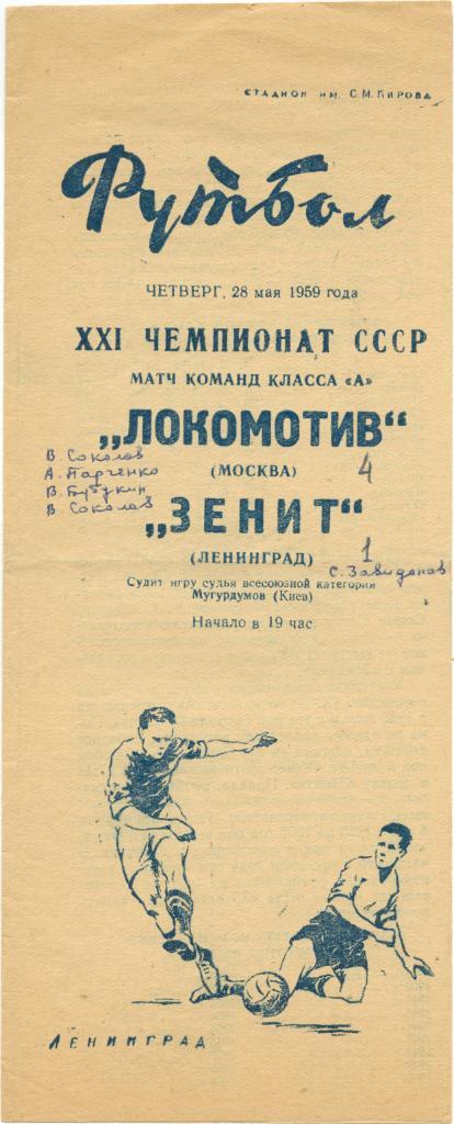 ЗЕНИТ Ленинград / Санкт-Петербург – ЛОКОМОТИВ Москва 28.05.1959.