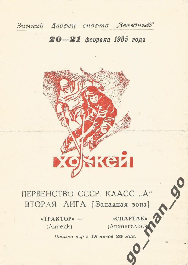 ТРАКТОР Липецк – СПАРТАК Архангельск 20-21.02.1985.
