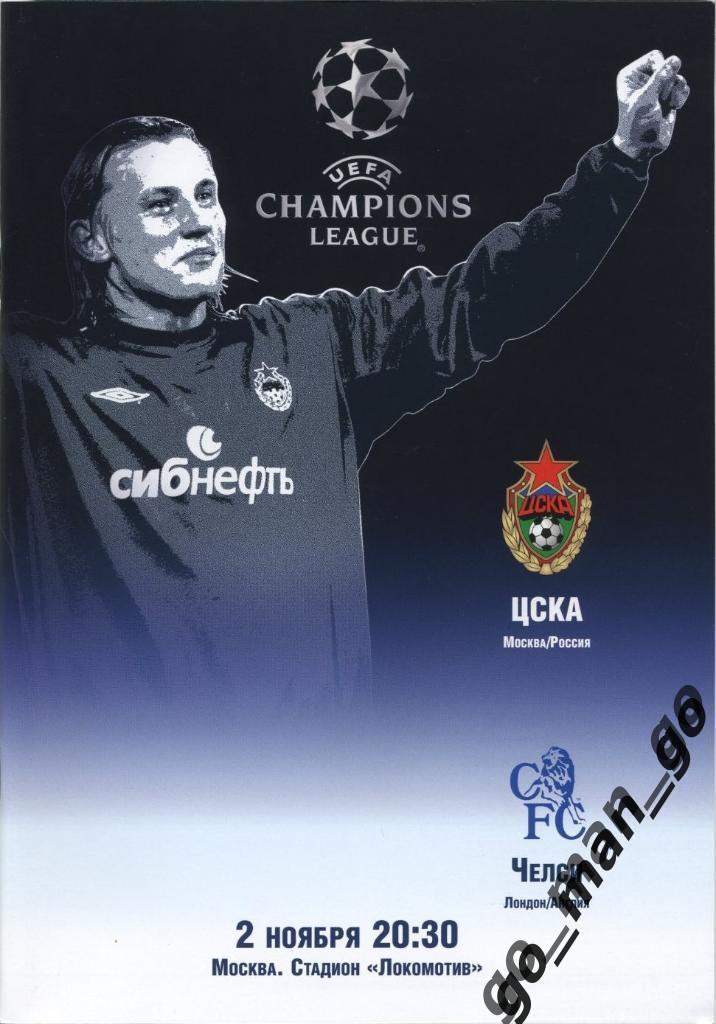 ЦСКА Москва – ЧЕЛСИ Лондон 02.11.2004, Лига Чемпионов.