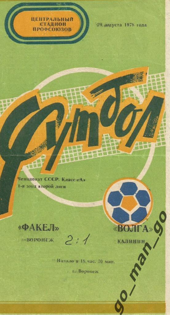 ФАКЕЛ Воронеж – ВОЛГА Калинин / Тверь 29.08.1978.