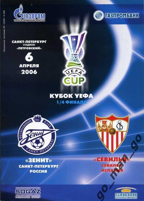 ЗЕНИТ Санкт-Петербург – СЕВИЛЬЯ 06.04.2006, кубок УЕФА, 1/4 финала.