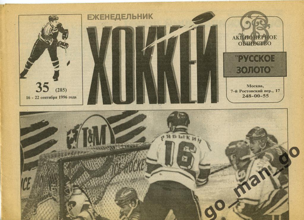 Еженедельник Хоккей, 1996, № 35.