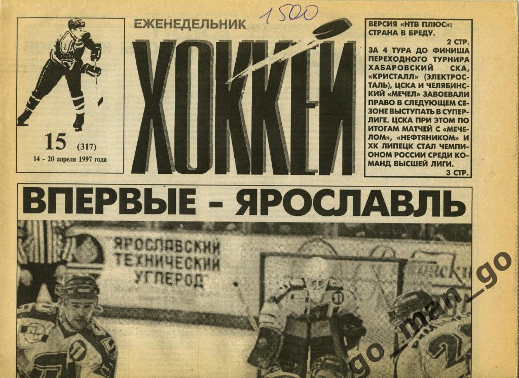 Еженедельник Хоккей, 1997, № 15.