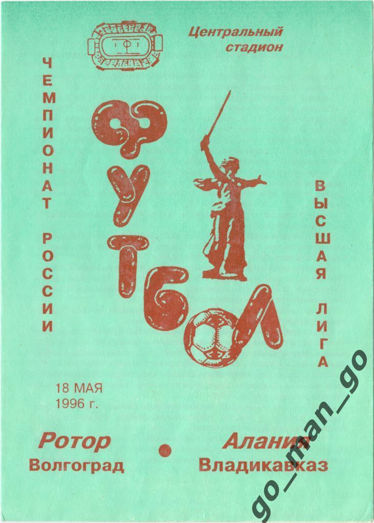 РОТОР Волгоград – АЛАНИЯ Владикавказ 18.05.1996.