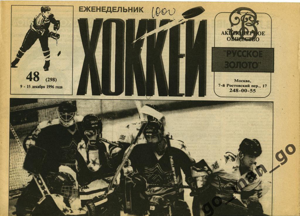 Еженедельник Хоккей, 1996, № 48.