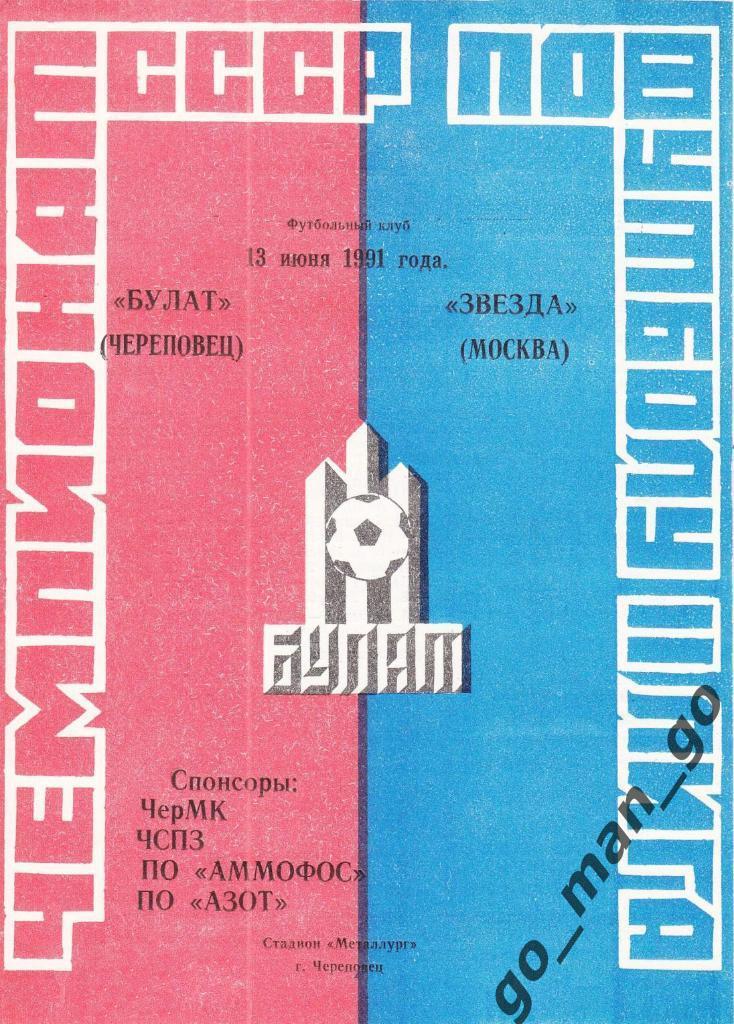 БУЛАТ Череповец – ЗВЕЗДА Москва 13.06.1991.
