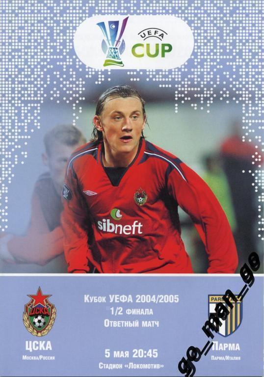 ЦСКА Москва – ПАРМА Италия 05.05.2005, кубок УЕФА, 1/2 финала.