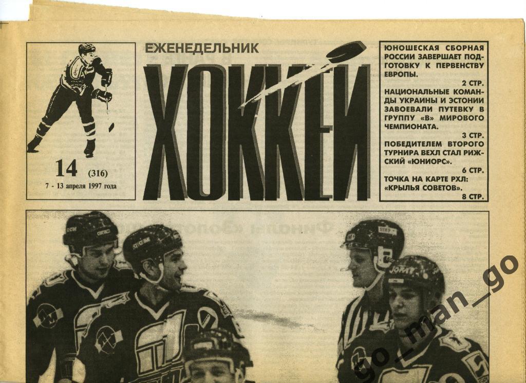 Еженедельник Хоккей, 1997, № 14.