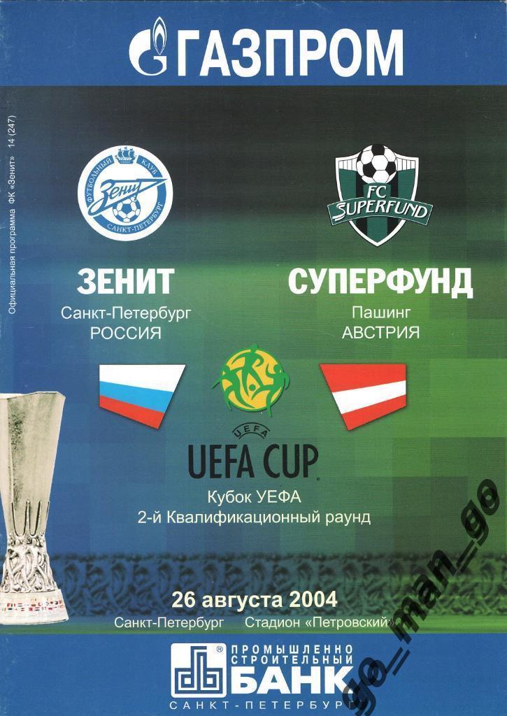 ЗЕНИТ Санкт-Петербург – СУПЕРФУНД Пашинг 26.08.2004, кубок УЕФА 2 квалиф. раунд.