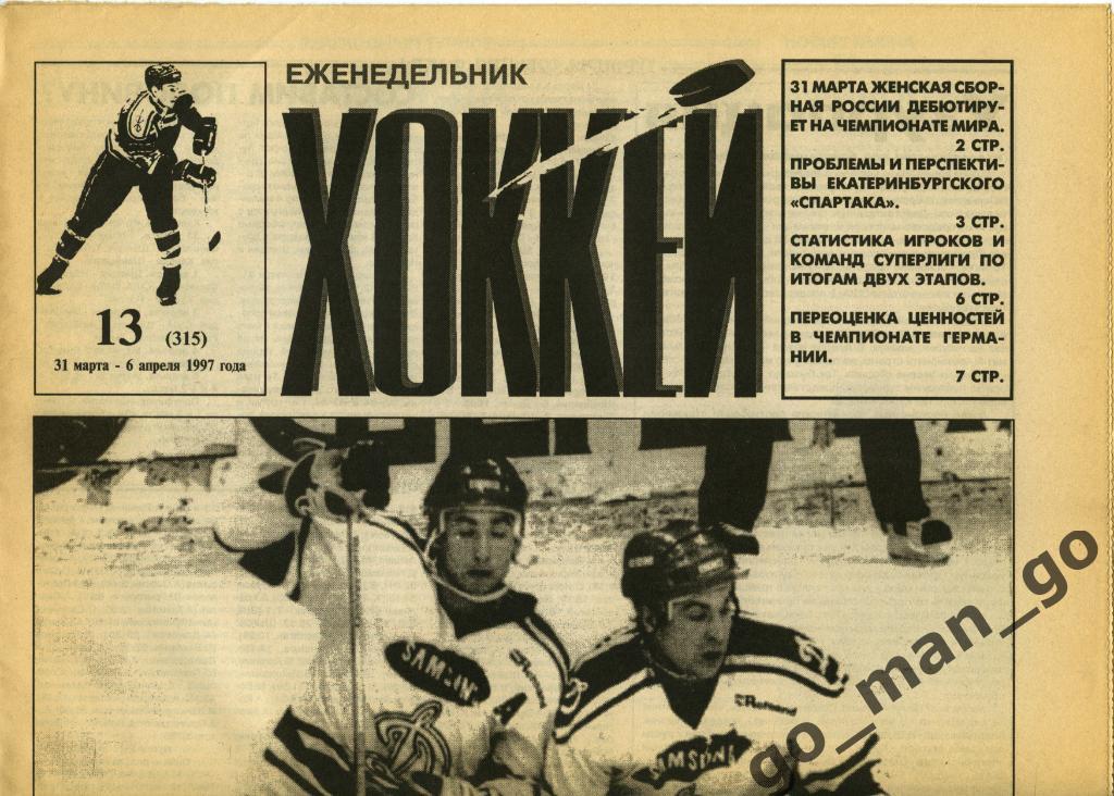 Еженедельник Хоккей, 1997, № 13.