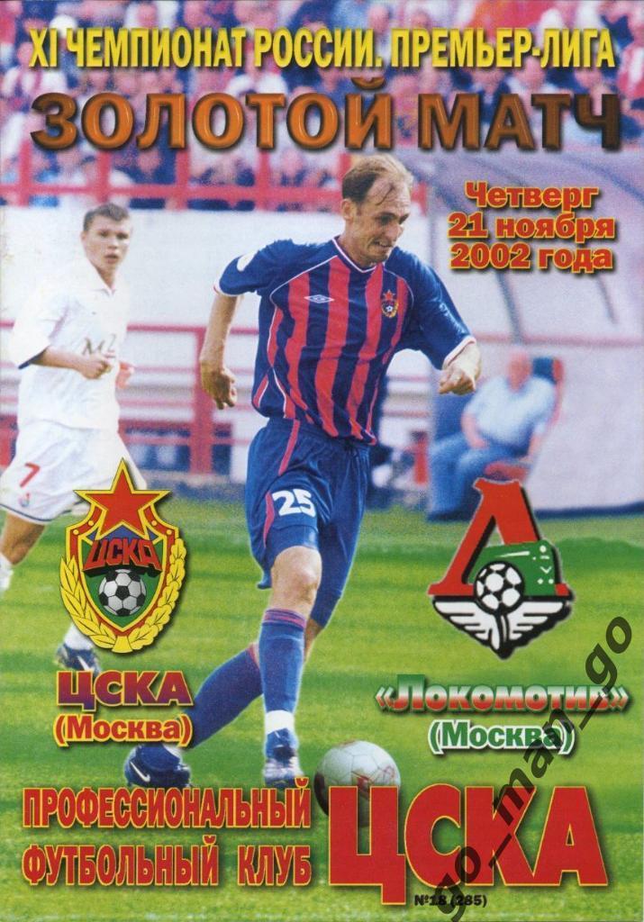 ЦСКА Москва – ЛОКОМОТИВ Москва 21.11.2002, золотой матч за 1-е место.