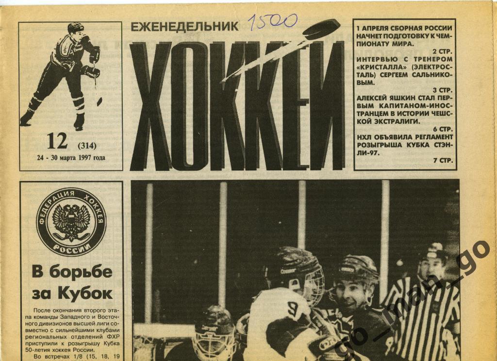 Еженедельник Хоккей, 1997, № 12.