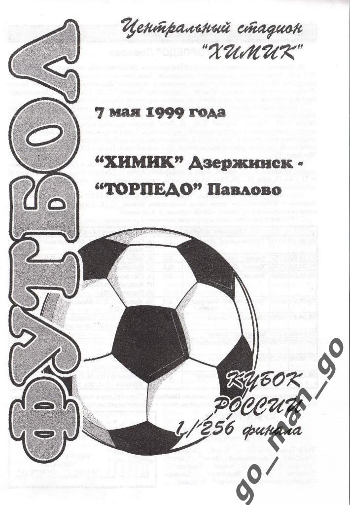 ХИМИК Дзержинск – ТОРПЕДО Павлово 07.05.1999, кубок России, 1/256 финала.