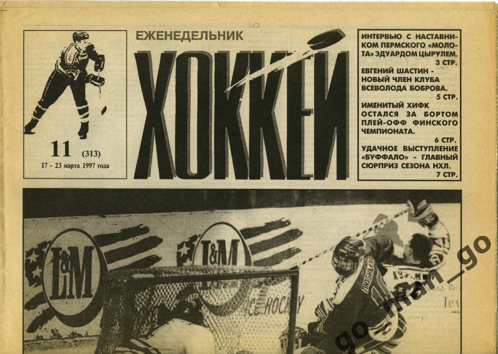 Еженедельник Хоккей, 1997, № 11.