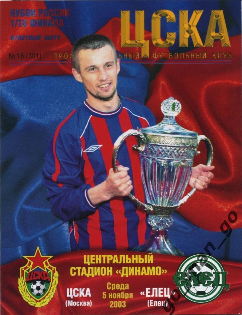 ЦСКА Москва – ФК ЕЛЕЦ 05.11.2003, кубок России, 1/16 финала.