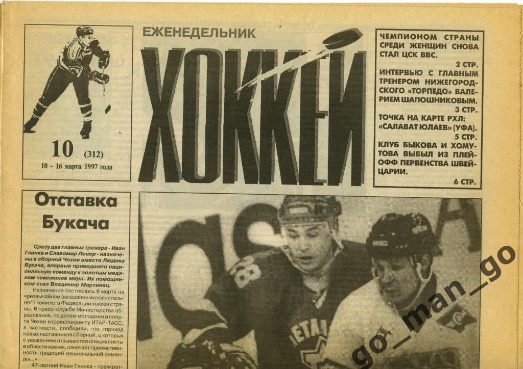 Еженедельник Хоккей, 1997, № 10.