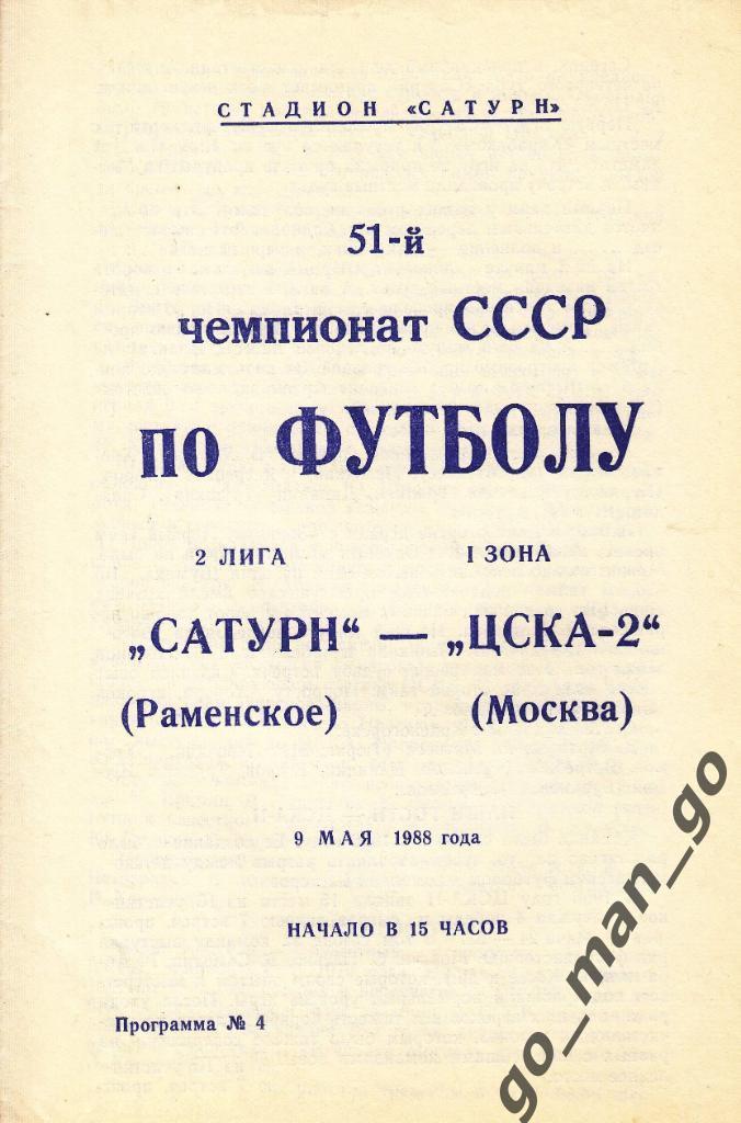 САТУРН Раменское – ЦСКА-2 Москва 09.05.1988.
