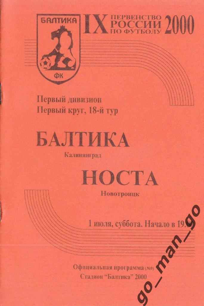 БАЛТИКА Калининград – НОСТА Новотроицк 01.07.2000.