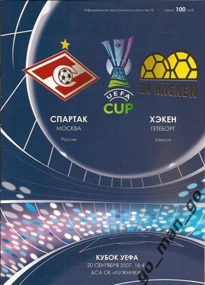 СПАРТАК Москва – ХЭКЕН Гетеборг 20.09.2007, кубок УЕФА, первый раунд.