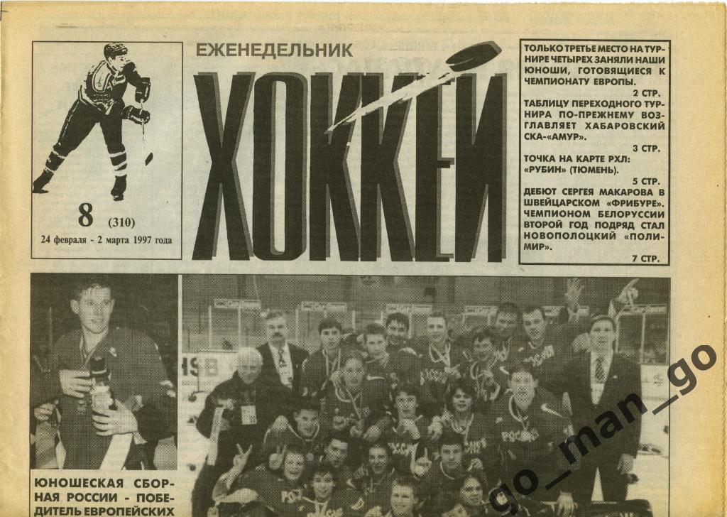 Еженедельник Хоккей, 1997, № 8.