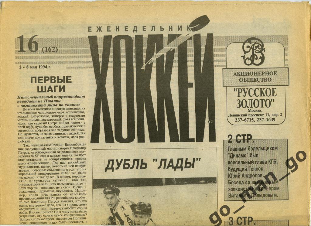 Еженедельник Хоккей, 1994, № 16.