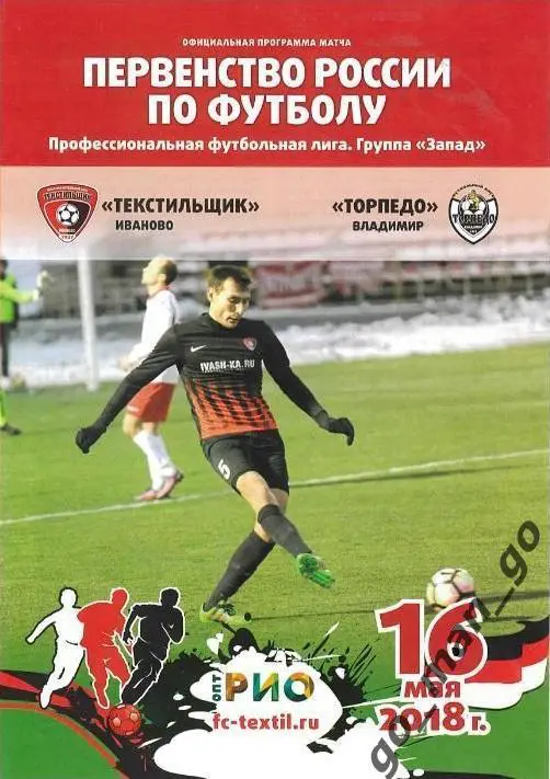 ТЕКСТИЛЬЩИК Иваново – ТОРПЕДО Владимир 16.05.2018.