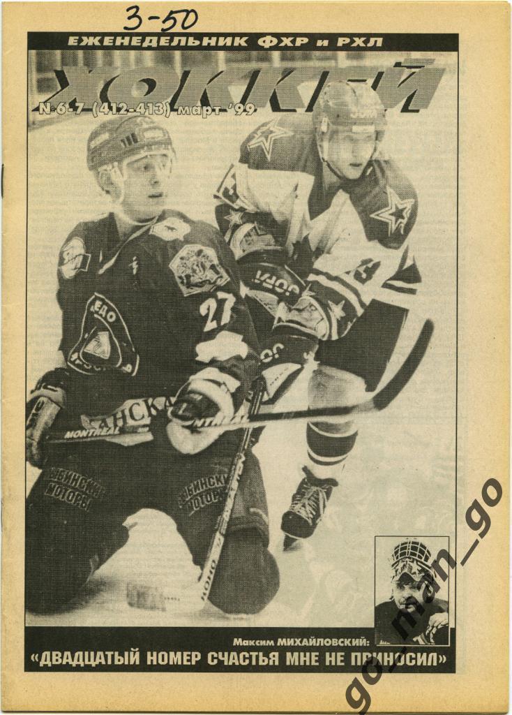 Еженедельник Хоккей, 1999, № 6-7.