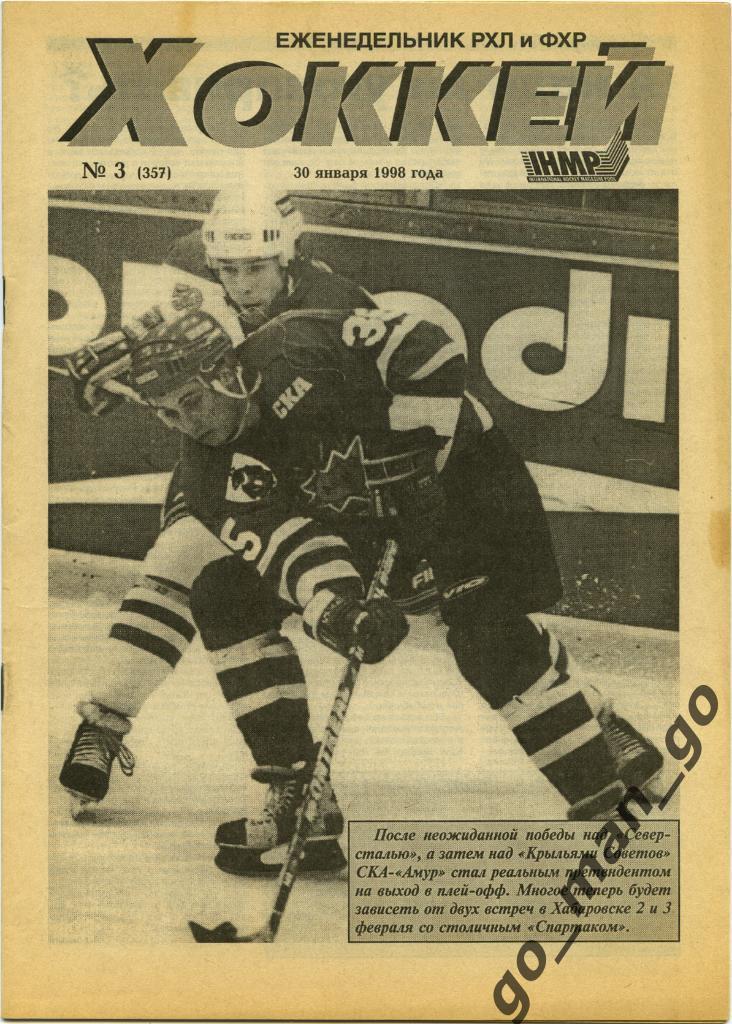 Еженедельник Хоккей, 1998, № 3.
