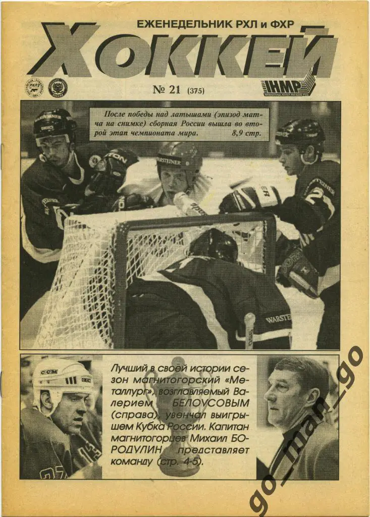 Еженедельник Хоккей, 1998, № 21.