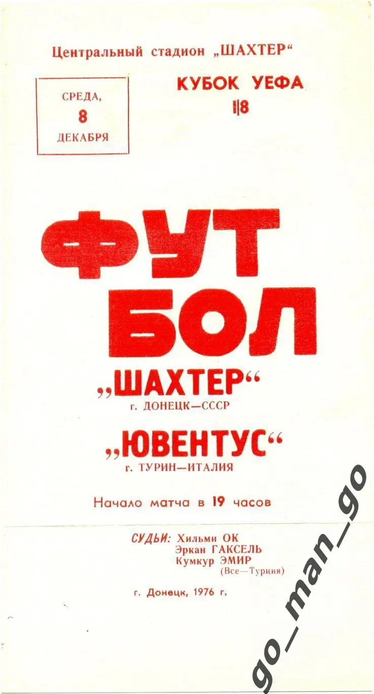 ШАХТЕР Донецк – ЮВЕНТУС Турин 08.12.1976, кубок УЕФА, 1/8 финала.
