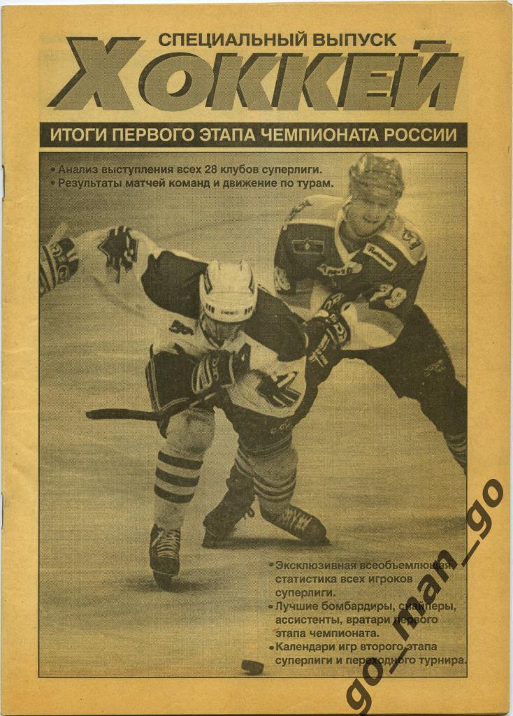 Еженедельник Хоккей, 1997, № 45-52. Итоги первого этапа чемпионата России.